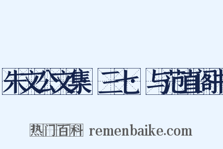 朱文公文集·三七·与范直阁书是什么意思的图片